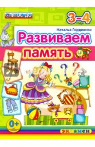 Развиваем память. 3-4 года. ФГОС / Гордиенко Наталья Ивановна