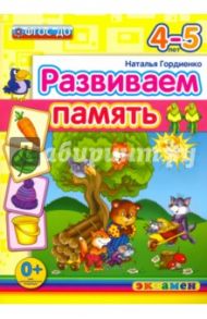 Развиваем память. 4-5 лет. ФГОС / Гордиенко Наталья Ивановна