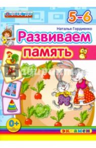 Развиваем память. 5-6 лет. ФГОС ДО / Гордиенко Наталья Ивановна