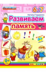 Развиваем память. 6-7 лет. ФГОС ДО / Гордиенко Наталья Ивановна
