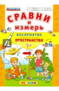 Сравни и измерь. Восприятие. Пространство. 5+. ФГОС / Гаврина Светлана Евгеньевна, Топоркова Ирина Геннадьевна, Кутявина Наталья Леонидовна