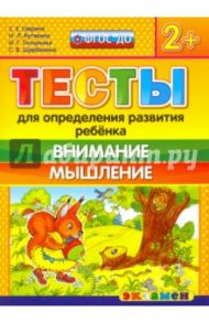 ДОУ Тесты. Внимание и мышление 2+. ФГОС / Гаврина Светлана Евгеньевна, Топоркова Ирина Геннадьевна, Кутявина Наталья Леонидовна