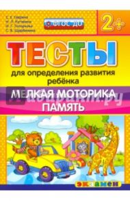 ДОУ Тесты. Мелкая моторика. Память. 2+. ФГОС / Гаврина Светлана Евгеньевна, Топоркова Ирина Геннадьевна, Кутявина Наталья Леонидовна