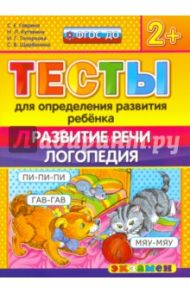 ДОУ Тесты. Развитие речи. Логопедия. 2+. ФГОС ДО / Гаврина Светлана Евгеньевна, Топоркова Ирина Геннадьевна, Кутявина Наталья Леонидовна