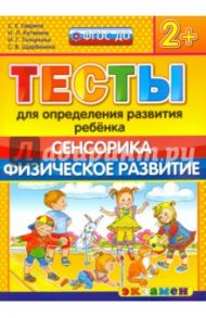 ДОУ Тесты. Сенсорика. Физ. развитие. 2+. ФГОС / Гаврина Светлана Евгеньевна, Топоркова Ирина Геннадьевна, Кутявина Наталья Леонидовна