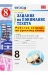 Русский язык. 8 класс. Рабочая тетрадь. Задания на понимание текста. ФГОС / Зайцева Ольга Николаевна