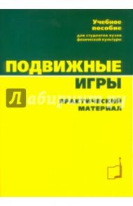 Подвижные игры. Учебное пособие для студентов ВУЗов / Коротков Игорь Михайлович, Бриль Михаил Семенович, Былеева Людмила Васильевна