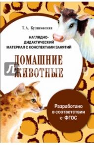 Папка "Домашние животные". Наглядно-дидактический материал с конспектами занятий. ФГОС / Куликовская Т. А.
