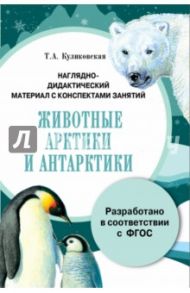 Папка "Животные Арктики и Антарктики". Наглядно-дидактический материал с конспектами занятий. ФГОС / Куликовская Т. А.