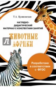Папка "Животные Африки". Наглядно-дидактический материал с конспектами занятий. ФГОС / Куликовская Т. А.
