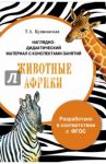 Папка "Животные Африки". Наглядно-дидактический материал с конспектами занятий. ФГОС / Куликовская Т. А.