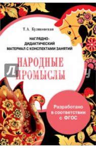 Папка "Народные промыслы". Наглядно-дидактический материал с конспектами занятий. ФГОС / Куликовская Т. А.
