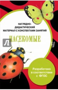 Папка "Насекомые". Наглядно-дидактический материал с конспектами занятий. ФГОС / Маврина Лариса
