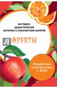 Папка "Фрукты". Наглядно-дидактический материал с конспектами занятий. ФГОС / Васильева И.
