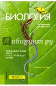 Биология для выпускников школ и поступающих в вузы. Учебное пособие / Мустафин Александр Газисович