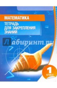 Математика. 1 класс. Тетрадь для закрепления знаний
