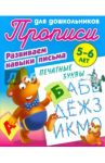 Печатные буквы. Развиваем навыки письма. 5-6 лет