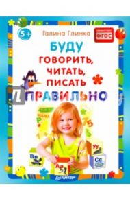 Буду говорить, читать, писать правильно. ФГОС / Глинка Галина