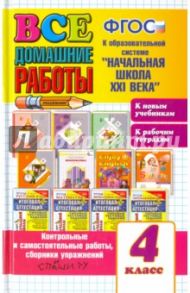 Все домашние работы за 4 класс. К образовательной системе "Начальная школа XXI века". ФГОС / Бахтина Светлана Валерьевна, Курникова Елена Владимировна, Дьячкова Лариса Вячеславовна