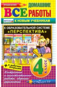 Все домашние работы за 4 класс. К образовательной системе "Перспектива". ФГОС / Иванова И. В., Виталева Татьяна Ивановна, Бахтина Светлана Валерьевна
