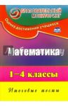 Математика. 1-4 классы. Итоговые тесты. ФГОС / Рудченко Лариса Ивановна