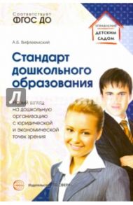 Стандарт дошкольного образования. Новый взгляд на дошкольную организацию. ФГОС ДО / Вифлеемский Анатолий Борисович
