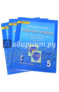 Русский язык. 5 класс. Рабочая тетрадь в 3-х частях. Часть 1, часть 2, часть 3. ФГОС / Склярова Василиса Леонтьевна, Фомина Татьяна Викторовна