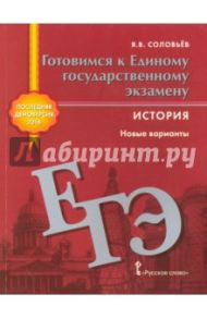 История. Готовимся к ЕГЭ. Новые варианты / Соловьев Ян Валерьевич