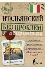 Итальянский без проблем / Каминская Анелия Ивановна