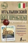 Итальянский без проблем / Каминская Анелия Ивановна
