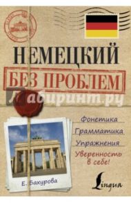 Немецкий без проблем / Бахурова Евгения Петровна