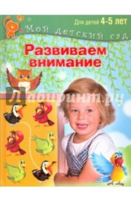 Развиваем внимание. Пособие для занятий с детьми 4-5 лет / Гаврина Светлана Евгеньевна, Топоркова Ирина Геннадьевна, Щербинина Светлана Владимировна, Кутявина Наталья Леонидовна