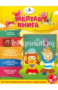 Жёлтая книга развивающих занятий для детей 3-4 лет / Васюкова Наталья Евгеньевна, Родина Наталья Михайловна, Трифонова Екатерина Вячеславовна