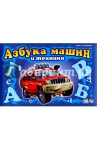 Азбука машин и техники / Курмашев Р. Ф.