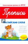 Прописи. Английские слова. Подготовительная группа. ФГОС / Белых Виктория Алексеевна