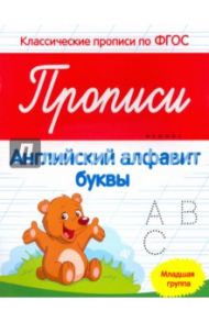 Прописи. Английский алфавит. Младшая группа. ФГОС / Белых Виктория Алексеевна