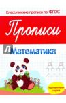 Прописи. Математика. Подготовительная группа. ФГОС / Белых Виктория Алексеевна
