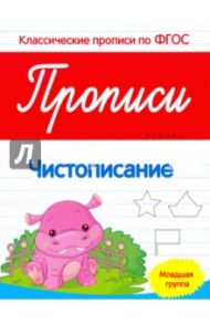 Прописи. Чистописание. Младшая группа. ФГОС / Белых Виктория Алексеевна