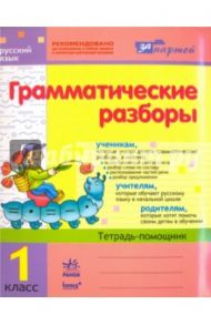 Грамматические разборы. Русский язык. 1 класс. Тетрадь-помощник / Агаркова Ирина Петровна