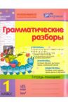 Грамматические разборы. Русский язык. 1 класс. Тетрадь-помощник / Агаркова Ирина Петровна