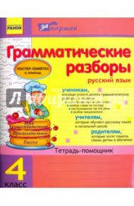 Грамматические разборы. Русский язык. 4 класс. Тетрадь-помощник / Агаркова Ирина Петровна