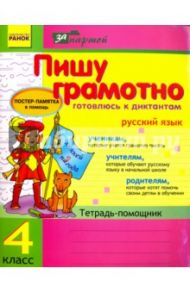 Пишу грамотно. Готовлюсь к диктантам. Русский язык. 4 класс. Тетрадь-помощник / Волосник В. П.