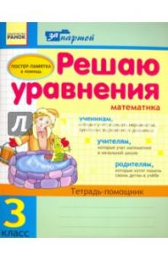 Решаю уравнения. 3 класс. Тетрадь-помощник по математике / Агаркова Ирина Петровна