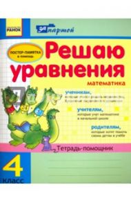 Решаю уравнения. 4 класс. Тетрадь-помощник по математике / Агаркова Ирина Петровна