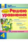 Решаю уравнения. 4 класс. Тетрадь-помощник по математике / Агаркова Ирина Петровна