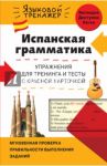 Испанская грамматика. Упражнения для тренинга и тесты с красной карточкой / Константинова Людмила Всеволодовна