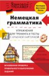 Немецкая грамматика. Упражнения для тренинга и тесты с красной карточкой / Красникова Инна Валерьевна, Жерлицына Юлия Викторовна