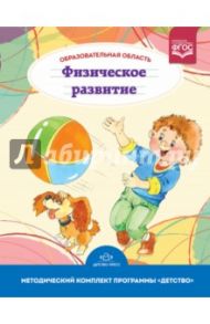 Образовательная область "Физическое развитие". Методический комплект программы "Детство". ФГОС / Грядкина Татьяна Сергеевна