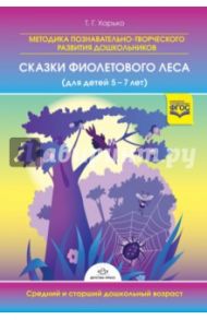 Методика познавательно-творческого развития дошкольников "Сказки Фиолетового Леса" (для детей 5-7 л) / Харько Татьяна Григорьевна