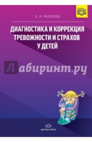 Диагностика и коррекция тревожности и страхов у детей / Малахова Асоль Николаевна